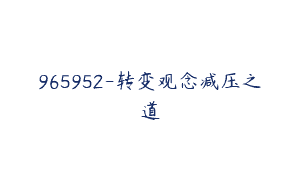 965952-转变观念减压之道