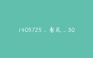 1405725_看见_30