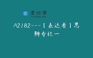 A2182—【表达者】思辨专栏一