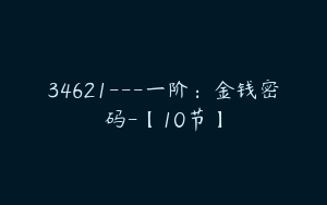 34621---一阶：金钱密码-【10节】