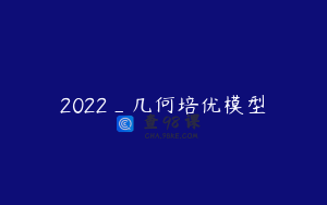 2022_几何培优模型