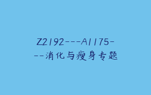 Z2192---A1175---消化与瘦身专题