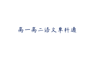 高一高二语文单科通