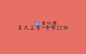 柔式正骨-专家22班