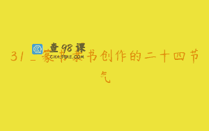 31_篆书隶书创作的二十四节气