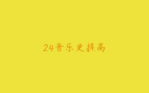 24音乐史提高