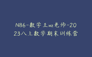 N86-数学王wz老师-2023八上数学期末训练营