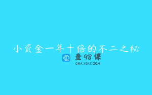 小资金一年十倍的不二之秘