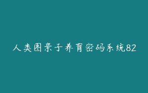 人类图亲子养育密码系统82