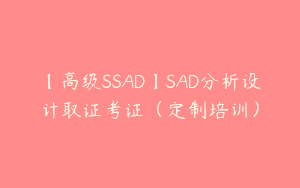 【高级SSAD】SAD分析设计取证考证（定制培训）