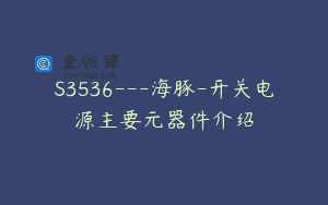 S3536—海豚-开关电源主要元器件介绍
