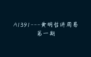 A1391—黄明哲讲周易第一期