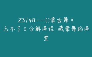 Z3148---[]蒙古舞《忘不了》分解课程-藏蒙舞蹈课堂