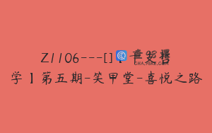 Z1106---[]【干支哲学】第五期-笑甲堂-喜悦之路