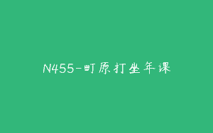 N455-町原打坐年课