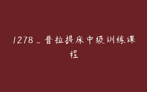 1278_普拉提床中级训练课程