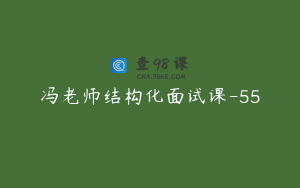 冯老师结构化面试课-55
