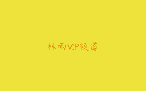 林雨VIP频道