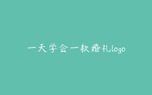一天学会一款婚礼logo
