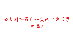 公文材料写作–实战宝典（原理篇）