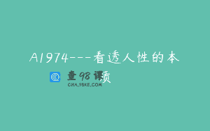 A1974—看透人性的本质