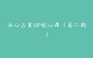 沐心占星VIP核心课（第二期）