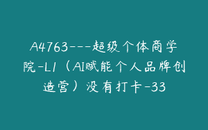 A4763---超级个体商学院-L1（AI赋能个人品牌创造营）没有打卡-33