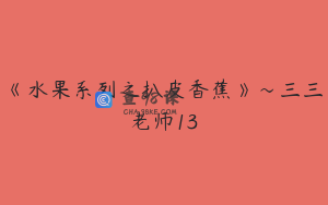 《水果系列之扒皮香蕉》～三三老师13