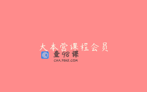 大本营课程会员