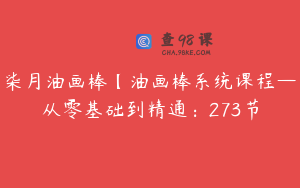 柒月油画棒【油画棒系统课程—从零基础到精通：273节