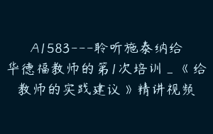 A1583---聆听施泰纳给华德福教师的第1次培训_《给教师的实践建议》精讲视频