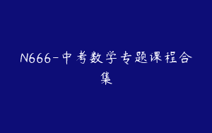 N666-中考数学专题课程合集