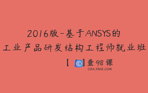 2016版-基于ANSYS的工业产品研发结构工程师就业班【1】