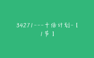 34271---十倍计划-【1节】