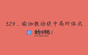 329_瑜伽教培级中高阶体式精讲31