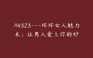 A4323---坏坏女人魅力术：让男人爱上你的妙