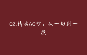 02.精读60秒：从一句到一段