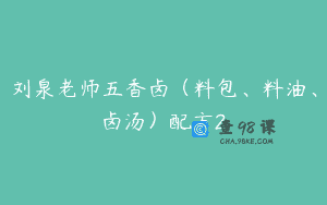 刘泉老师五香卤（料包、料油、卤汤）配方2