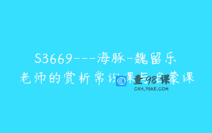 S3669—海豚-魏留乐老师的赏析常识课与启蒙课