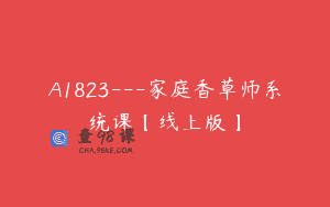 A1823—家庭香草师系统课【线上版】