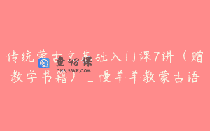 传统蒙古文基础入门课7讲（赠教学书籍）_慢羊羊教蒙古语
