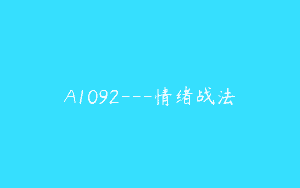 A1092—情绪战法