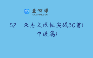 52_朱杰文线性实战30首(中级篇)