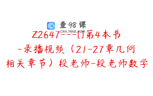 Z2647---[]第4本书-录播视频（21-27章几何相关章节）段老师-段老师数学