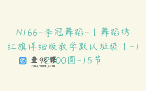 N166-李冠舞蹈-【舞蹈绣红旗详细版教学默认班级】-12800圆-15节