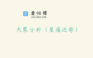 天象分析（星座运势）