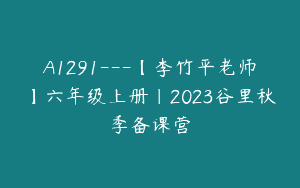 A1291—【李竹平老师】六年级上册｜2023谷里秋季备课营