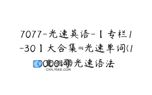 7077-光速英语-【专栏1-30】大合集=光速单词(10000词)光速语法