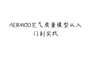 AERMOD空气质量模型从入门到实践