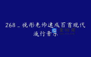 268_悦彤老师速成百首现代流行音乐